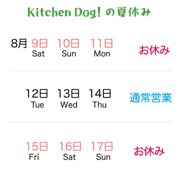 夏季休業のお知らせ